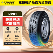 邓禄普轮胎 165/70R13C 88/86S DV01适配五菱之光长安之星星光