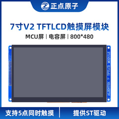 MCU屏：800*480V2正点原子7寸TFT LCD模块电容触摸液晶屏模块