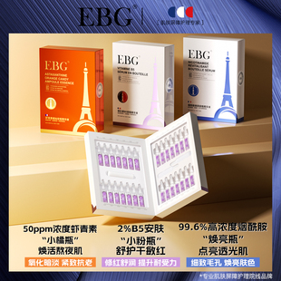 ebg烟酰胺安瓶1.5ml*28虾青素保湿滋润提亮肤色面部精华抗氧5