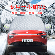 小鹏g9g3p5p7专用汽车车，衣半罩冬季前挡风玻璃防雪防霜防雪防冻罩