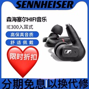 SENNHEISER/森海塞尔IE300入耳式高保真HIFI音乐监听耳机耳塞通用