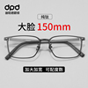 大脸男款眼镜150mm眼镜框纯钛超轻眼睛架加宽大码一体黑框近视镜