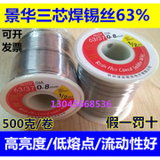 景华三芯6337焊锡丝，松香芯锡线，0.5-0.8-1.0-1.2mm高亮度(高亮度)家用焊接