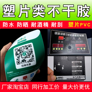 定制磨砂pvc不干胶贴纸，印刷防水二维码桌贴塑片机械面板警示标签