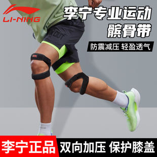 李宁髌骨带运动男膝盖，篮球跑步膑骨羽毛球，专业护具护膝女保护装备