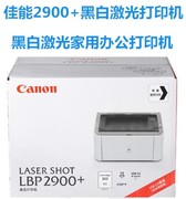 佳能/canon LBP2900+ 黑白激光打印机家用办公财务会计凭证用