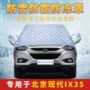 现代ix35汽车防雪棉车衣半车罩半身通用东北冬季加厚保暖车套外罩