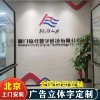 北京安装公司招牌前台形象墙，logo墙背景墙，定制水晶字亚克力字