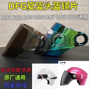 摩托车DFG头盔镜片801802805806807808809通用遮阳夏季面罩挡风板