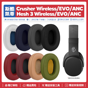 适用骷髅头斯酷凯蒂 Hesh 3 EVO Crusher ANC 耳机套替换配件耳罩