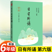 第六版六年级日有所诵亲近母语经典诵读教材通用中华古诗文诵读国学经典小学生6年级每日诵读注音版晨诵暮读全套上册下册