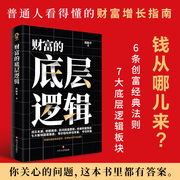 财富的底层逻辑 财富吸引力法则赚钱书籍 财富自由之路商业思维底层逻辑市场营销经济学书籍纳瓦尔 博库网