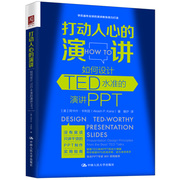 当当网 打动人心的演讲：如何设计TED水准的演讲PPT 美阿什卡·卡利亚 中国人民大学出版社 正版书籍