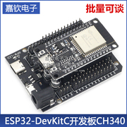 esp32-devkitc开发板ch340cwifi+蓝牙，低功耗双核usb口扩展板