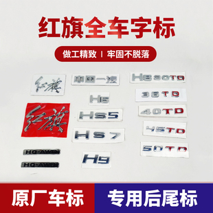 红旗hs5字标h5hs7h7h9后字牌，标志字母hs3发光车标，车尾贴logo改装