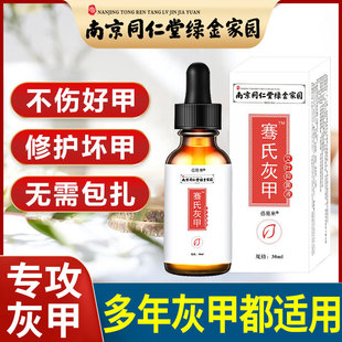 南京同仁堂灰指甲专用抑菌液脱甲膏增厚药治疗特效去除灰甲液