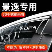 东风风行景逸X3X5改装S50装饰1.5XL配件LV车窗XV遮雨眉晴雨挡雨板