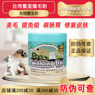台湾鳖蛋爆毛粉200g猫咪狗狗，宠物美毛粉布偶，泰迪金毛卵磷脂营养品