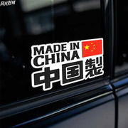 爱国车贴汽车贴纸中国制作造车身装饰划痕遮挡中国梦拉花个性创意