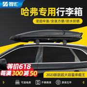 哈弗汽车车顶行李箱适用于哈弗H6大狗M6赤兔H9神兽F7X初恋H6S