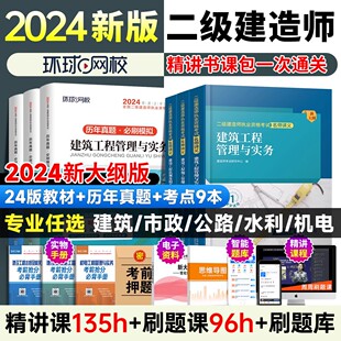 环球网校二级建造师二建建筑2024年教材全套市政机电水利水电，公路2023真题历年试卷实务资料，书网课书课包2024习题集案例新大纲(新大纲)