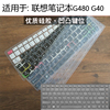 适用于联想g480笔记本g40键盘膜，g400防灰尘g485罩n40-80z470490
