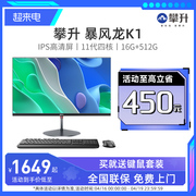 攀升兄弟暴风龙K1一体机11代四核家用办公商用轻薄台式主机全套超薄高配收银前台整机23.8英寸一体机电脑