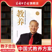 商务印书馆教养曾仕强给中国父母的教子忠告中国式教养方案家庭教育范本家教畅销书人才培养方案育儿书籍少儿教育书