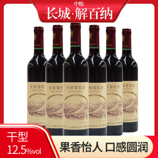 中粮长城解百纳干红葡萄酒750ml*6瓶整箱红酒餐酒