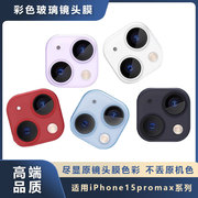 适用iPhone15鹰眼一体彩色玻璃镜头膜苹果14promax摄像头贴膜