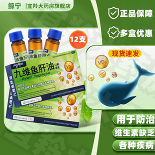 久维尔九维鱼肝油口服液12支含鱼肝油维生素AD3B1B2B5钙B6维CVE