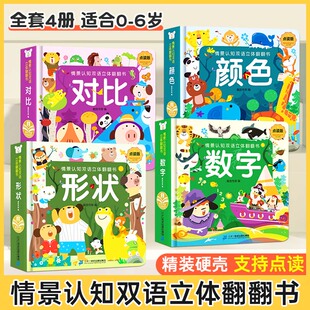 正版情景认知中英双语3D立体翻翻书点读版全4册 0-3-6岁幼儿百科全书 数字对比形状颜色启蒙认知早教绘本 支持校多多/小蝌蚪点读笔