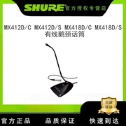 Shure/舒尔 MX412D/C MX412D/S MX418D/C MX418D/S 有线鹅颈话筒