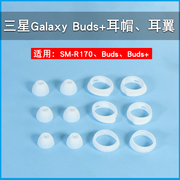 适用三星Galaxy Buds+无线蓝牙耳机套硅胶耳塞buds耳帽R170耳翼软