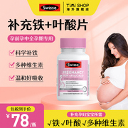 Swisse斯维诗孕妇铁叶酸复合维生素片胎儿生长所需孕前全孕期专用