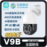 中国移动V9B摄像头400万全彩手机远程对讲监控360度全景防水球机