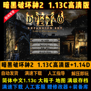 暗黑破坏神2中文高清版(高清版)1.14d1.13c1080分辨率pc单机电脑游戏