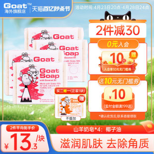 Goat soap澳洲椰子油山羊奶皂100g*4块洁面沐浴补水祛痘香皂