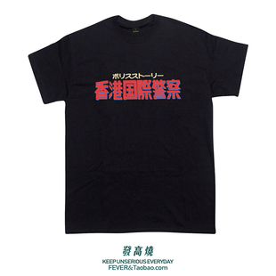 fever原创设计致敬香港电影，香港国际警察文字，趣味复古街头短袖t恤
