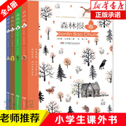 森林报春夏秋冬全四册精装正版 课外书五年级10-15岁三四年级的班主任老师 小学生课外阅读书籍全集8-12周岁新课儿童读物