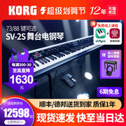 KORG科音SV-2S舞台电钢琴摩登复古舞台演出88键盘数码电子钢琴