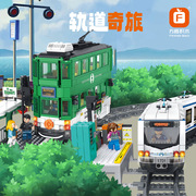 方橙1701-2电动火车轨道车奇旅香港地铁模型儿童拼装积木玩具礼物