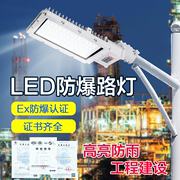 led防爆路灯头100w150w加油站，化工厂油库港口防水6米太阳能防爆灯