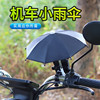 台湾机车遮阳小雨伞手机支架 外卖送餐电动车电瓶车防水导航支架