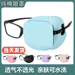 纯棉儿童弱视单眼镜眼罩遮光术后视力训练矫正斜视远视遮盖眼镜套