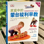 正版DK早教书 家庭中的蒙台梭利早教 儿童敏感期育儿早教游戏语言智力开发 中国妇女出版社 直营