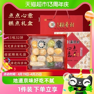 三禾北京稻香村传统中式糕点，点心礼盒送礼高端京八件特产零食