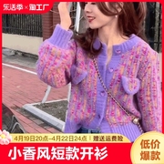 紫色毛衣女小香风短款外套长袖加厚针织开衫2024年低领春天