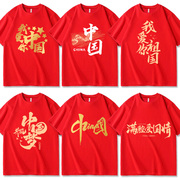 我爱你中国t恤国庆集体合唱演出服装红色短袖男女定制文化衫