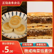 5包顺字酥梅菜馅广式京八件纯素素食佛家零食送礼年货素月饼